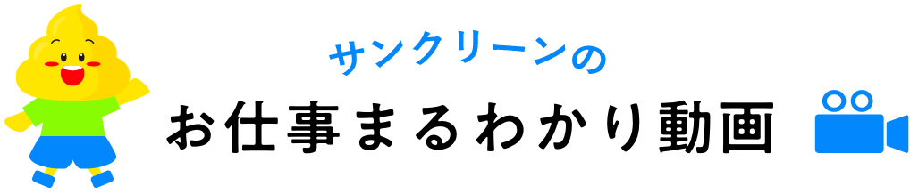 サンクリーンのお仕事まるわかり動画