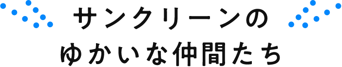 サンクリーンのゆかいな仲間たち