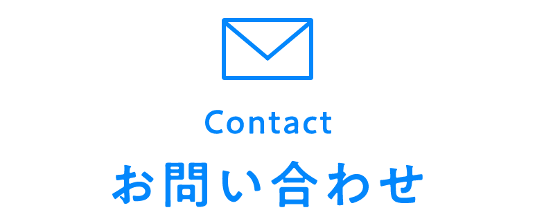お問い合わせ